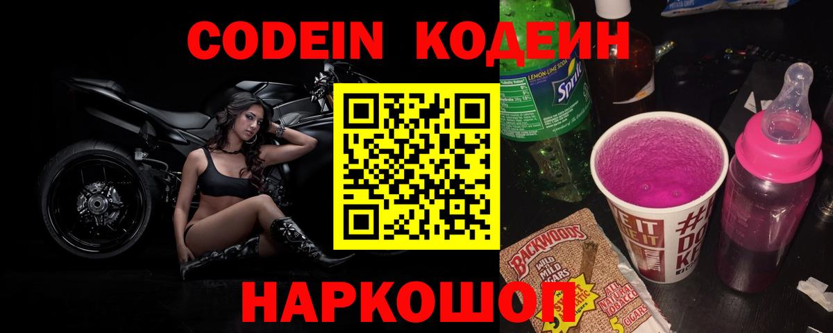 Кодеин Purple Drank  Вход с VPN  Кодеиновый сироп Lean Purple Drank  Магадан 